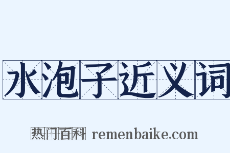 水泡子近义词是什么意思的图片